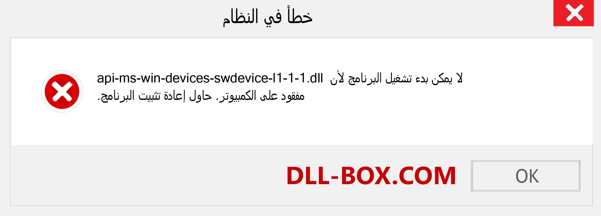 ملف api-ms-win-devices-swdevice-l1-1-1.dll مفقود ؟. التنزيل لنظام التشغيل Windows 7 و 8 و 10 - إصلاح خطأ api-ms-win-devices-swdevice-l1-1-1 dll المفقود على Windows والصور والصور