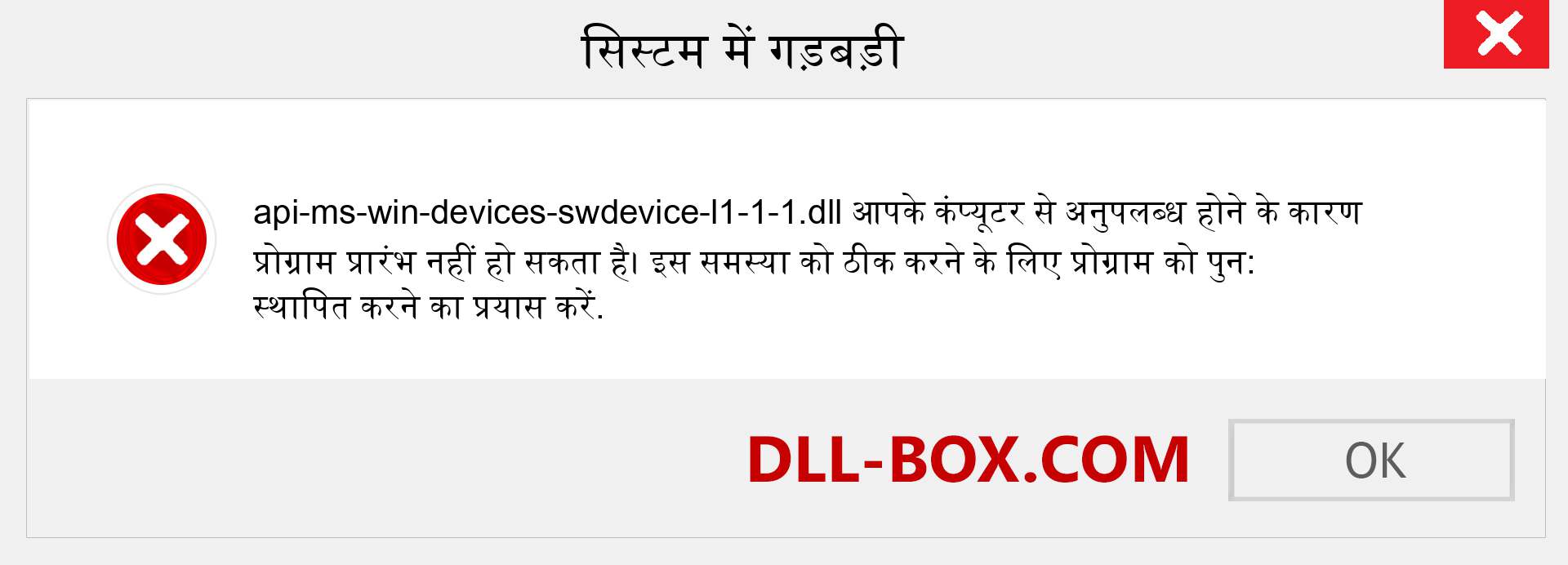 api-ms-win-devices-swdevice-l1-1-1.dll फ़ाइल गुम है?. विंडोज 7, 8, 10 के लिए डाउनलोड करें - विंडोज, फोटो, इमेज पर api-ms-win-devices-swdevice-l1-1-1 dll मिसिंग एरर को ठीक करें