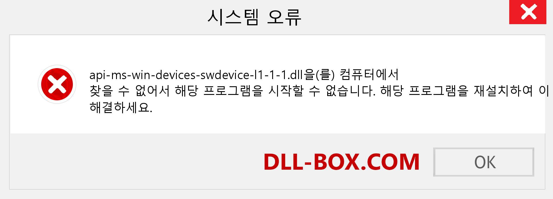 api-ms-win-devices-swdevice-l1-1-1.dll 파일이 누락 되었습니까?. Windows 7, 8, 10용 다운로드 - Windows, 사진, 이미지에서 api-ms-win-devices-swdevice-l1-1-1 dll 누락 오류 수정