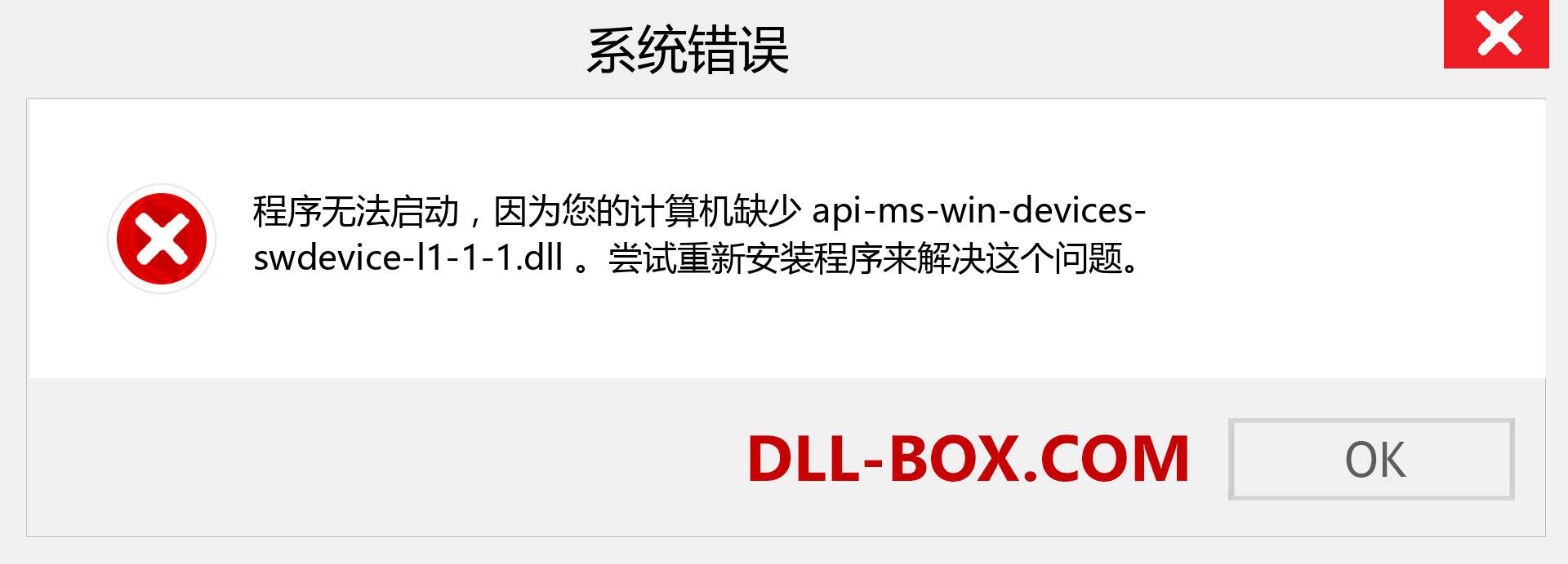 api-ms-win-devices-swdevice-l1-1-1.dll 文件丢失？。 适用于 Windows 7、8、10 的下载 - 修复 Windows、照片、图像上的 api-ms-win-devices-swdevice-l1-1-1 dll 丢失错误